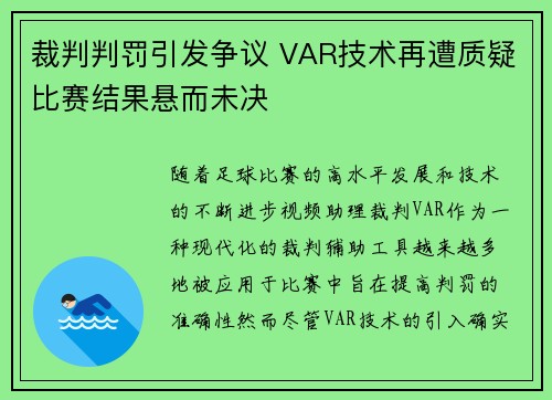 裁判判罚引发争议 VAR技术再遭质疑比赛结果悬而未决