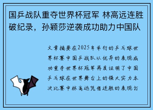 国乒战队重夺世界杯冠军 林高远连胜破纪录，孙颖莎逆袭成功助力中国队称霸