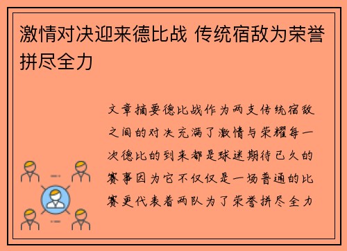 激情对决迎来德比战 传统宿敌为荣誉拼尽全力