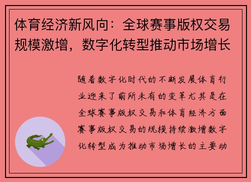 体育经济新风向:全球赛事版权交易规模激增,数字化转型推动市场增长