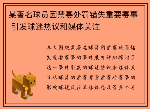 某著名球员因禁赛处罚错失重要赛事 引发球迷热议和媒体关注