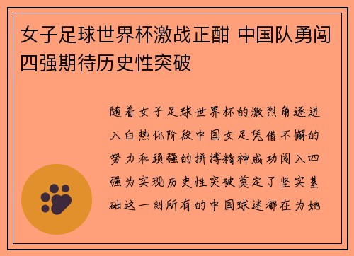 女子足球世界杯激战正酣 中国队勇闯四强期待历史性突破