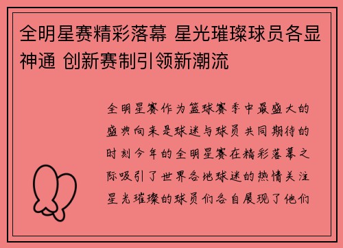全明星赛精彩落幕 星光璀璨球员各显神通 创新赛制引领新潮流