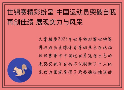 世锦赛精彩纷呈 中国运动员突破自我再创佳绩 展现实力与风采