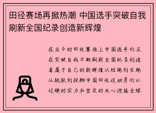 田径赛场再掀热潮 中国选手突破自我刷新全国纪录创造新辉煌