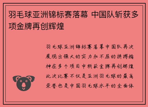 羽毛球亚洲锦标赛落幕 中国队斩获多项金牌再创辉煌