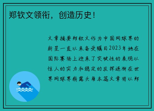 郑钦文领衔，创造历史！