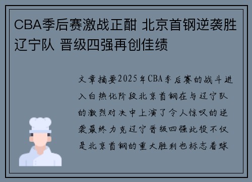 CBA季后赛激战正酣 北京首钢逆袭胜辽宁队 晋级四强再创佳绩